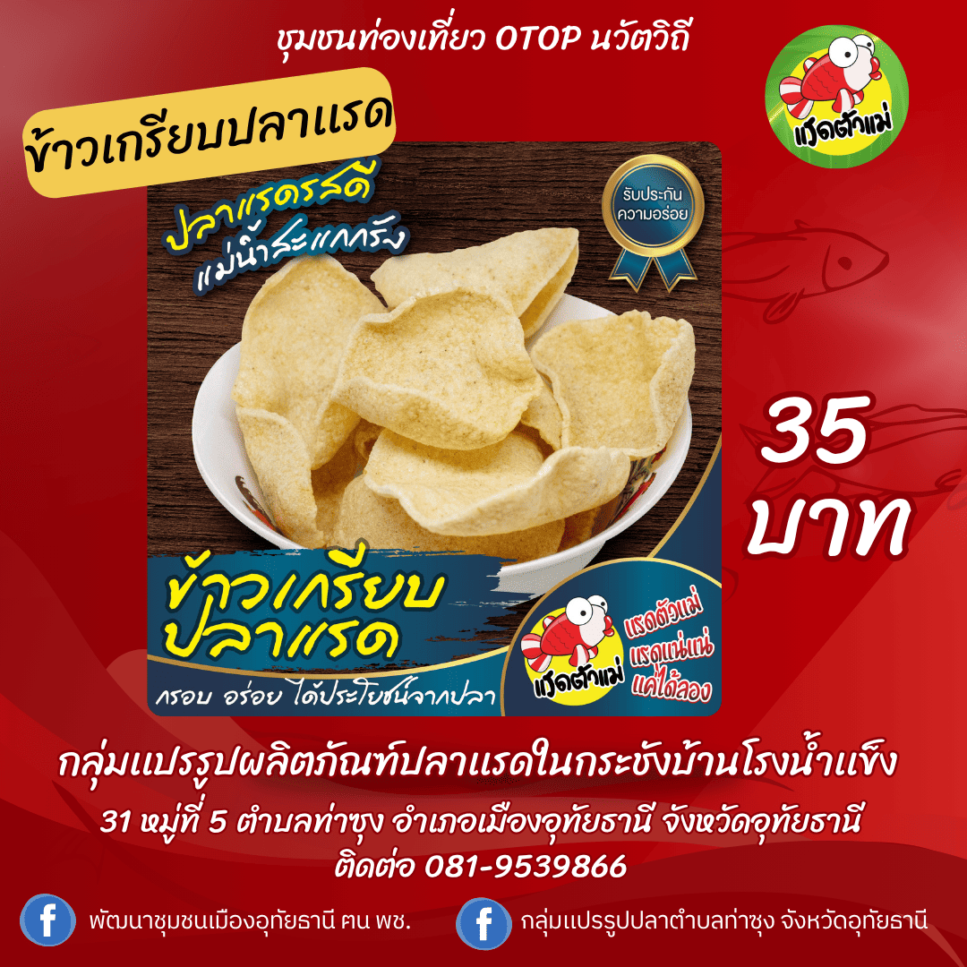 ชุมชนท่องเที่ยว OTOP นวัตวิถี อำเภอเมืองอุทัยธานี