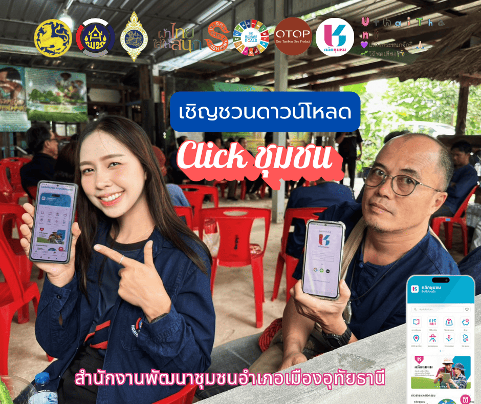 สพอ.เมืองอุทัยธานี เชิญชวน “ดาวน์โหลดแอปพลิเคชัน Click ชุมชน เวอร์ชั่นใหม่ ใช้งานง่าย”