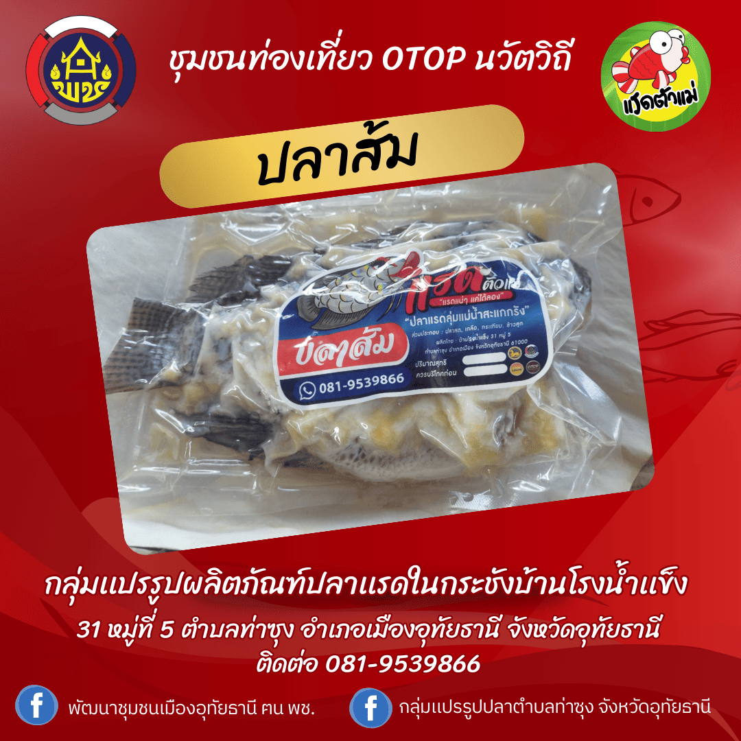 ชุมชนท่องเที่ยว OTOP นวัตวิถี อำเภอเมืองอุทัยธานี