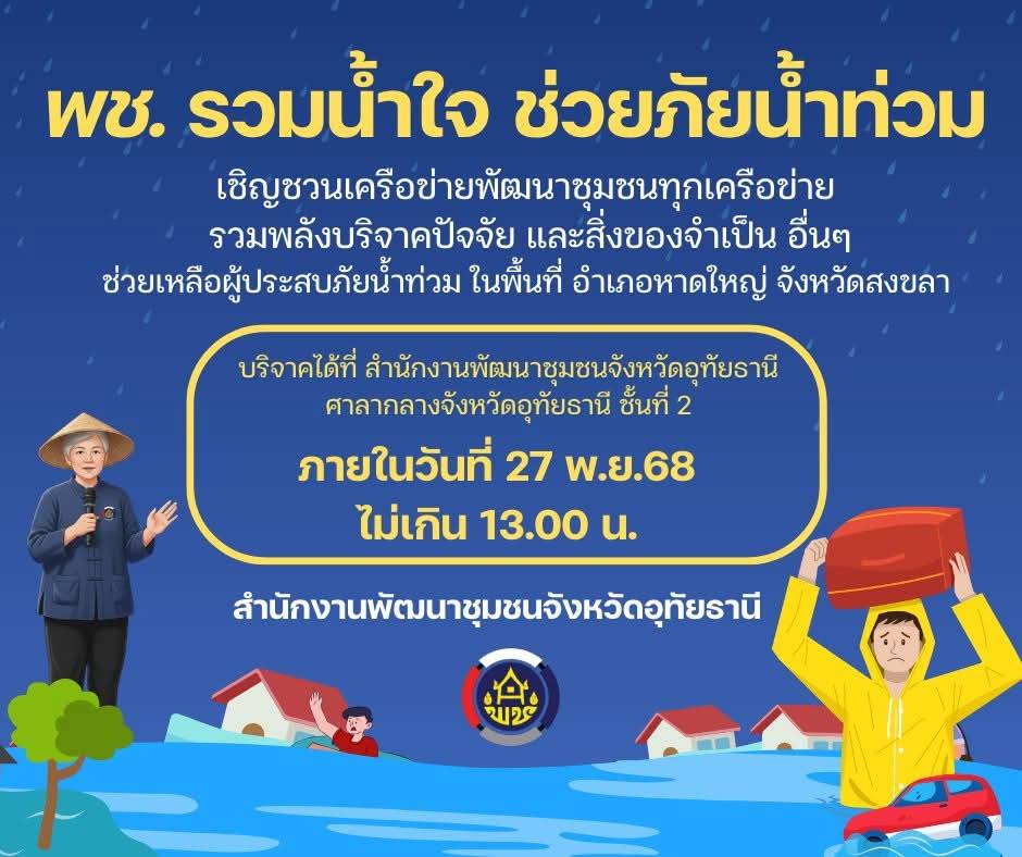 รวมน้ำใจช่วยภัยน้ำท่วมภาตใต้