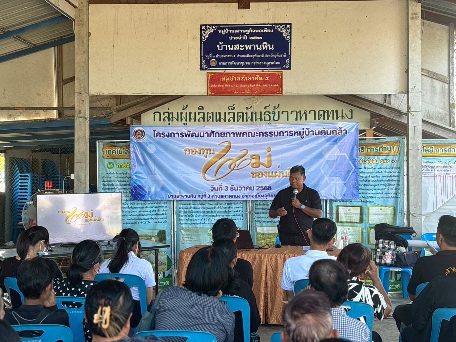 โครงการพัฒนาศักยภาพคณะกรรมการหมู่บ้านต้นกล้ากองทุนเเม่ของเเผ่นดิน