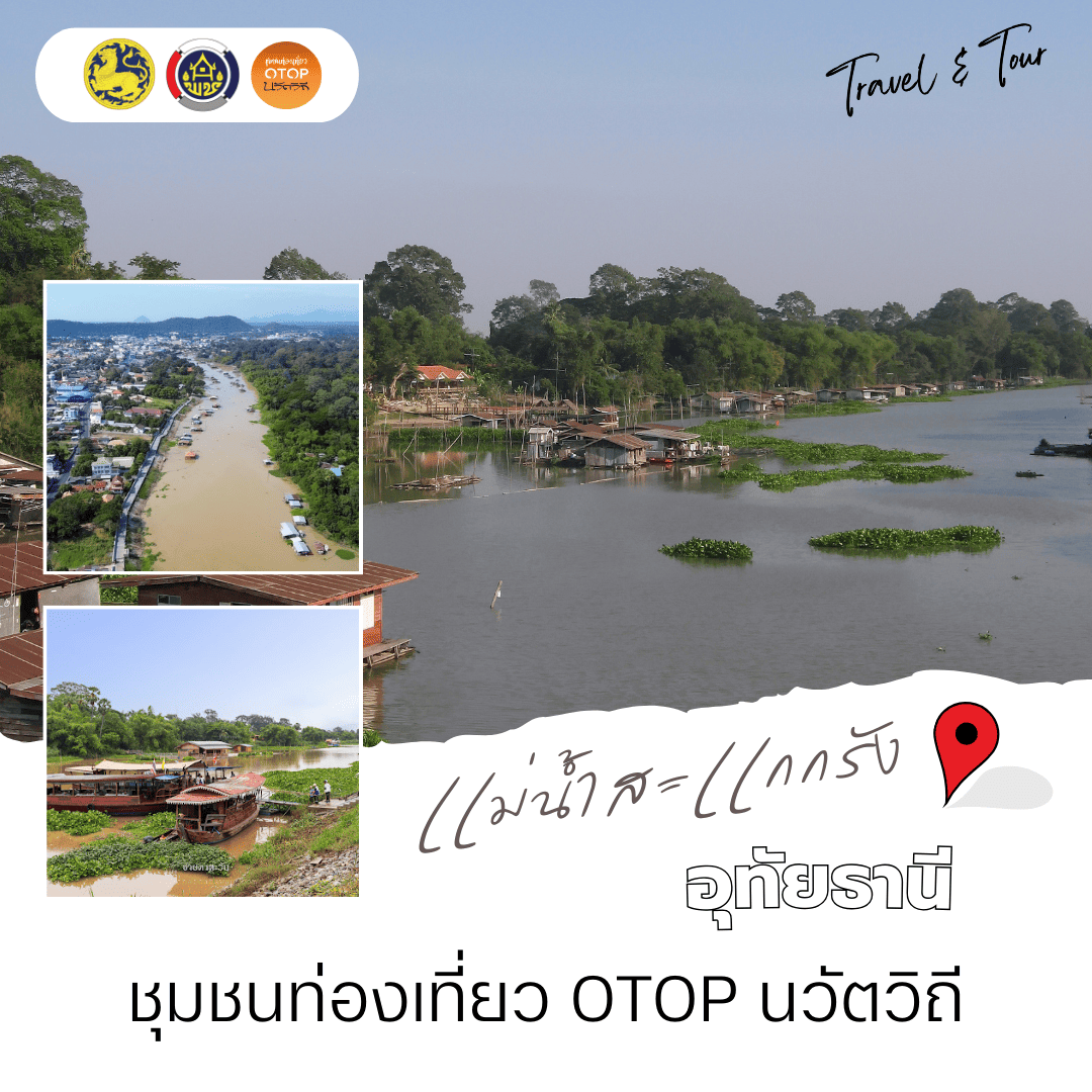 ชุมชนท่องเที่ยว OTOP นวัตวิถี อำเภอเมืองอุทัยธานี