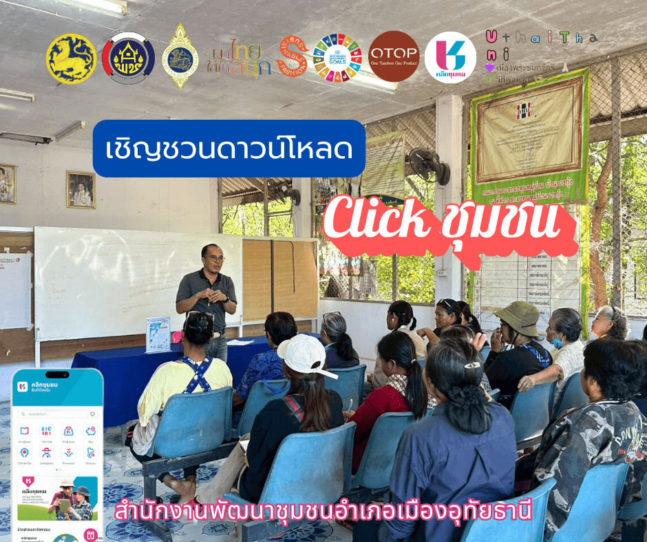 สพอ.เมืองอุทัยธานี เชิญชวน “ดาวน์โหลดแอปพลิเคชัน Click ชุมชน เวอร์ชั่นใหม่ ใช้งานง่าย”