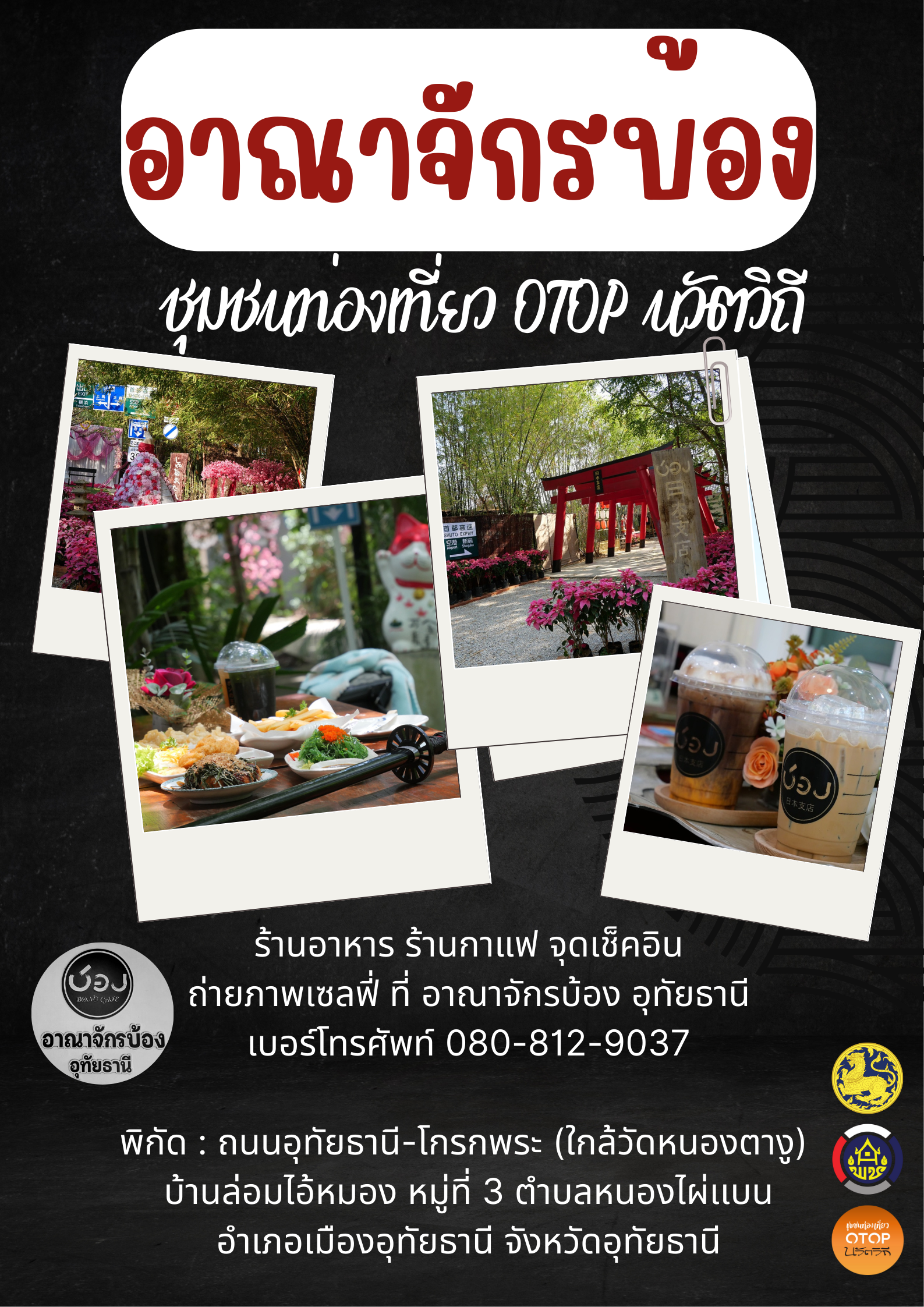 ชุมชนท่องเที่ยว OTOP นวัตวิถี อำเภอเมืองอุทัยธานี