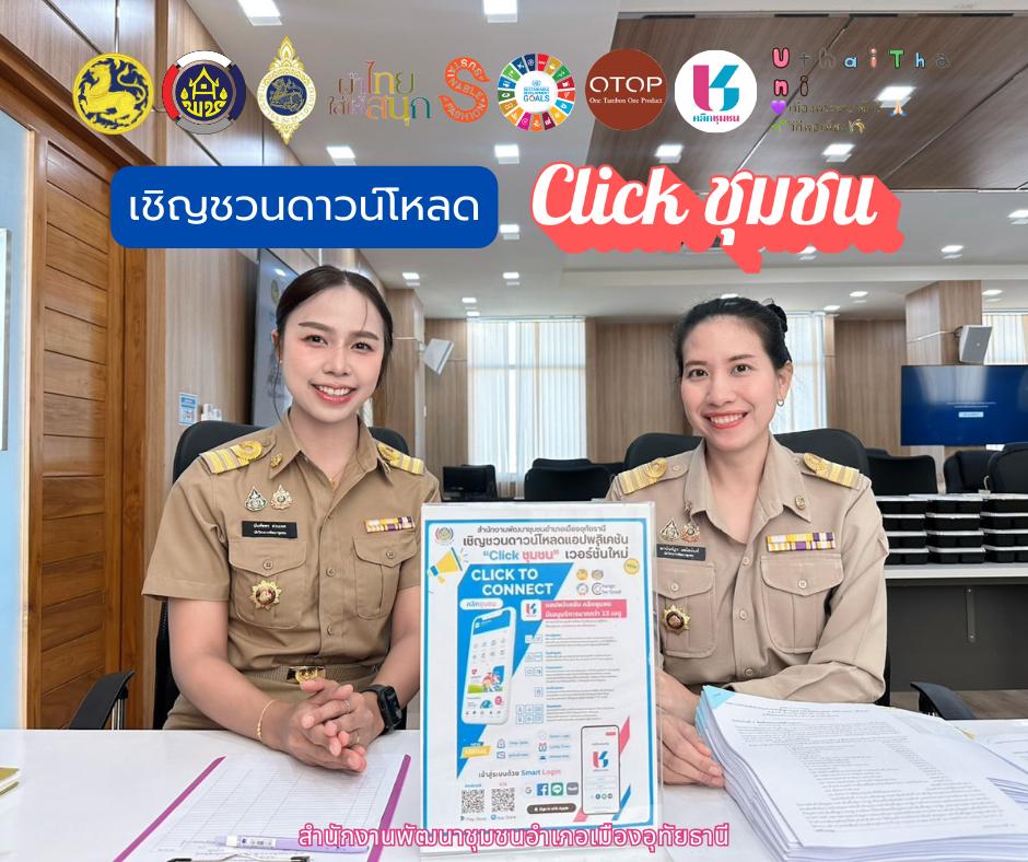 สพอ.เมืองอุทัยธานี เชิญชวน “ดาวน์โหลดแอปพลิเคชัน Click ชุมชน เวอร์ชั่นใหม่ ใช้งานง่าย”