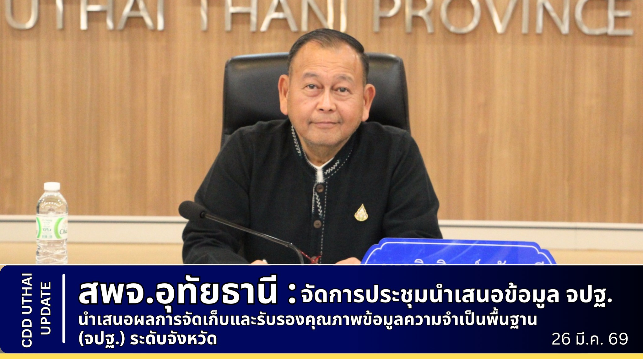ประชุมนำเสนอผลการจัดเก็บและรับรองคุณภาพข้อมูลความจำเป็นพื้นฐาน (จปฐ.) ระดับจังหวัด