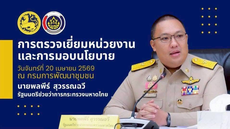 ประชุมกรมการพัฒนาชุมชน ครั้งที่ 4/2569 และรับมอบนโยบายของรัฐมนตรีช่วยว่าการกระทรวงมหาดไทย