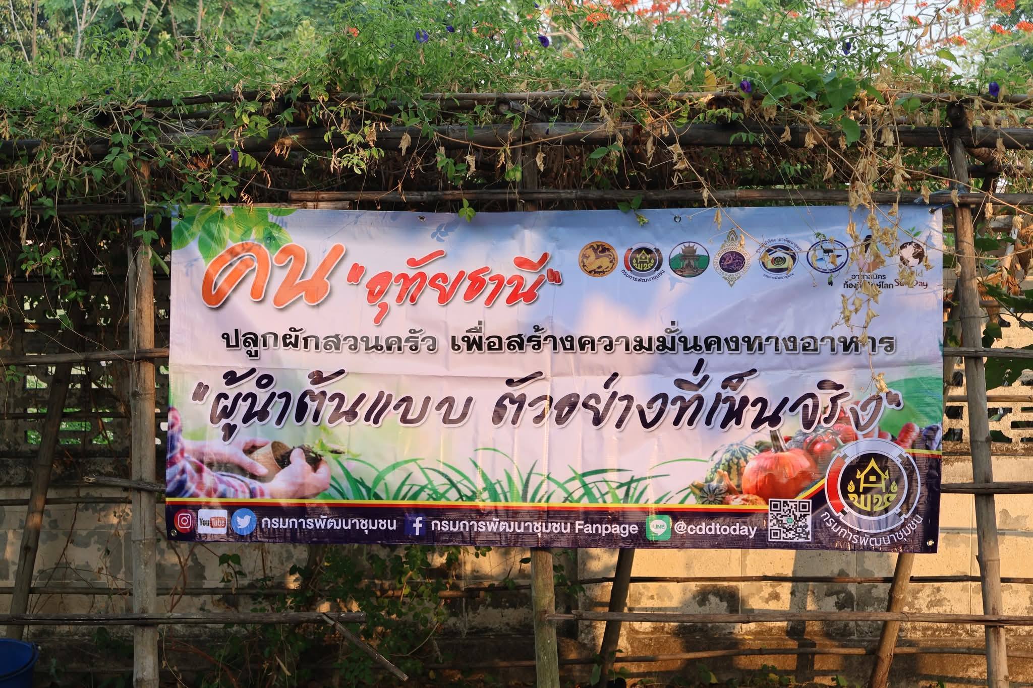 กิจกรรม Kick Off ปฏิบัติการ “Quick Win” 90 วัน ปลูกผักสวนครัว เพื่อสร้างความมั่นคงทางอาหาร สู้ภัยวิกฤตด้วยวิถีพอเพียง