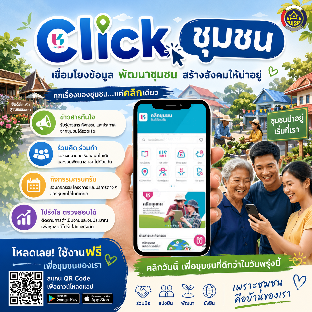 สพอ.เมืองอุทัยธานี เชิญชวน “ดาวน์โหลดแอปพลิเคชัน Click ชุมชน เวอร์ชั่นใหม่ ใช้งานง่าย”