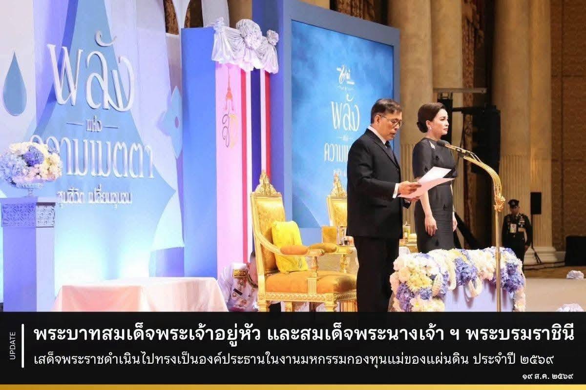 มหกรรมกองทุนแม่ของแผ่นดิน “การเข้ารับพระราชทานเงินขวัญถุงกองทุนแม่ของแผ่นดิน ประจำปี 2569"