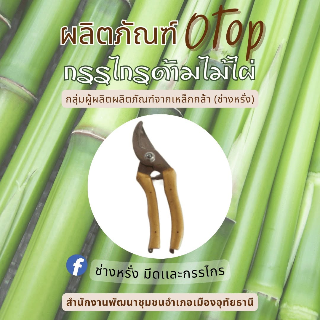 ชุมชนท่องเที่ยว OTOP นวัตวิถี อำเภอเมืองอุทัยธานี