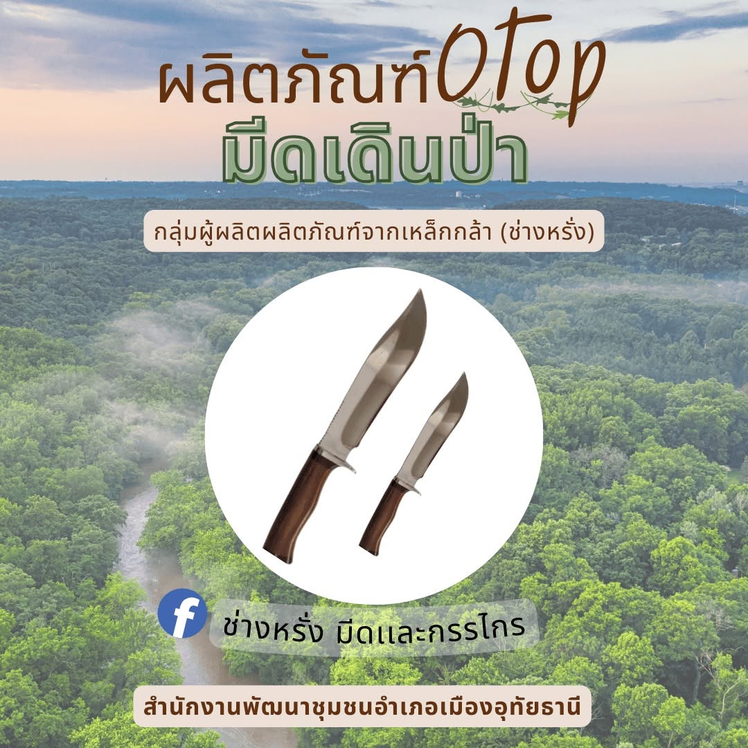 ชุมชนท่องเที่ยว OTOP นวัตวิถี อำเภอเมืองอุทัยธานี