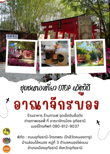 ชุมชนท่องเที่ยว OTOP นวัตวิถี อำเภอเมืองอุทัยธานี