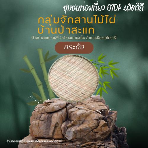 ชุมชนท่องเที่ยว OTOP นวัตวิถี อำเภอเมืองอุทัยธานี