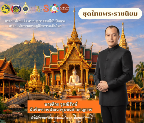 ประชาสัมพันธ์ ผ้าไทยใส่ให้สนุก