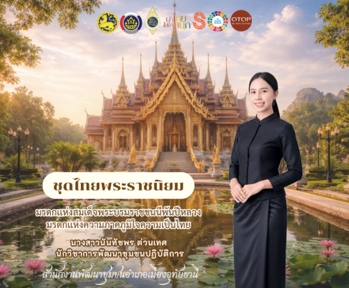 ประชาสัมพันธ์ ผ้าไทยใส่ให้สนุก