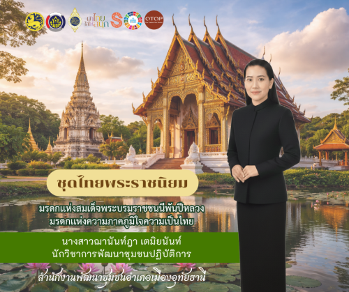 ประชาสัมพันธ์ ผ้าไทยใส่ให้สนุก
