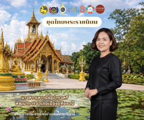 ประชาสัมพันธ์ ผ้าไทยใส่ให้สนุก