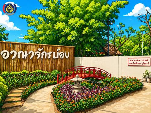 ชุมชนท่องเที่ยว OTOP นวัตวิถี อำเภอเมืองอุทัยธานี