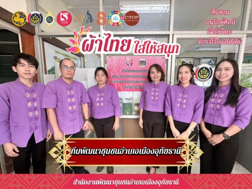 ของดีของจังหวัด ผ้าไทยใส่ให้สนุก