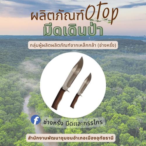 ชุมชนท่องเที่ยว OTOP นวัตวิถี อำเภอเมืองอุทัยธานี