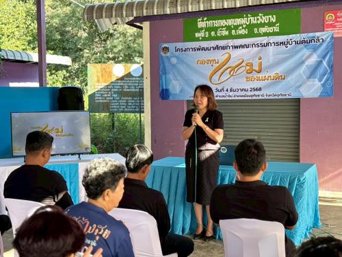 โครงการพัฒนาศักยภาพคณะกรรมการหมู่บ้านต้นกล้ากองทุนเเม่ของเเผ่นดิน